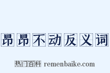 昂昂不动反义词是什么意思的图片